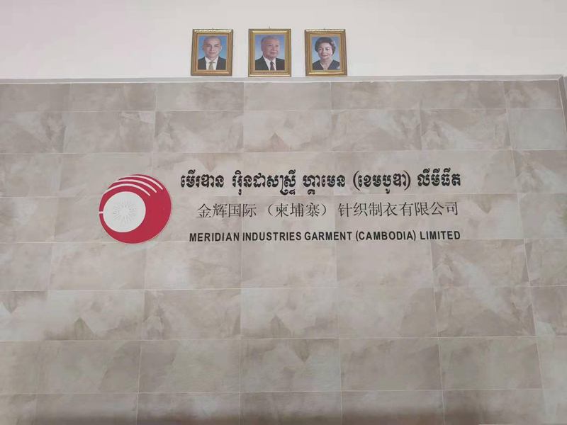 金輝國際（柬埔寨）針織制衣有限公司